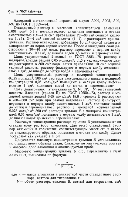 Страница 16 ГОСТ 12357-84