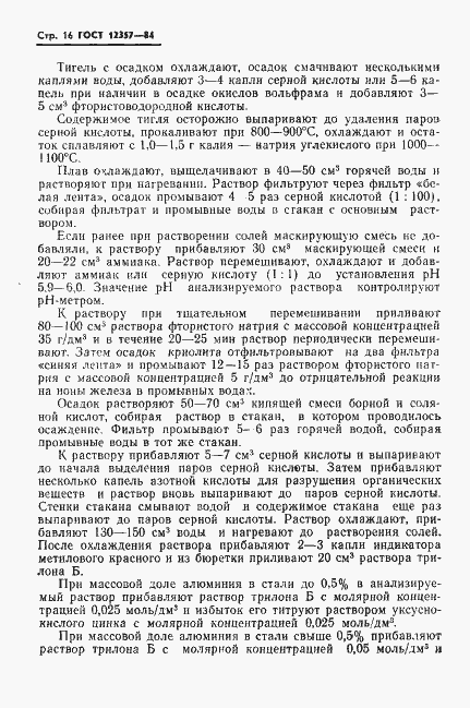 Страница 18 ГОСТ 12357-84