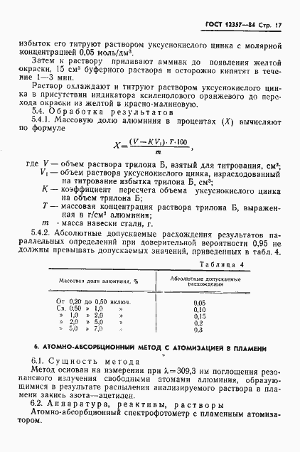Страница 19 ГОСТ 12357-84