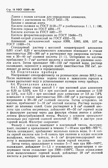 Страница 20 ГОСТ 12357-84