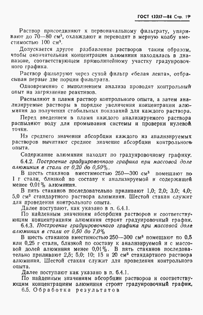 Страница 21 ГОСТ 12357-84