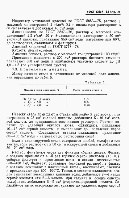 Страница 23 ГОСТ 12357-84