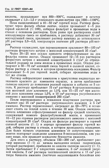 Страница 24 ГОСТ 12357-84