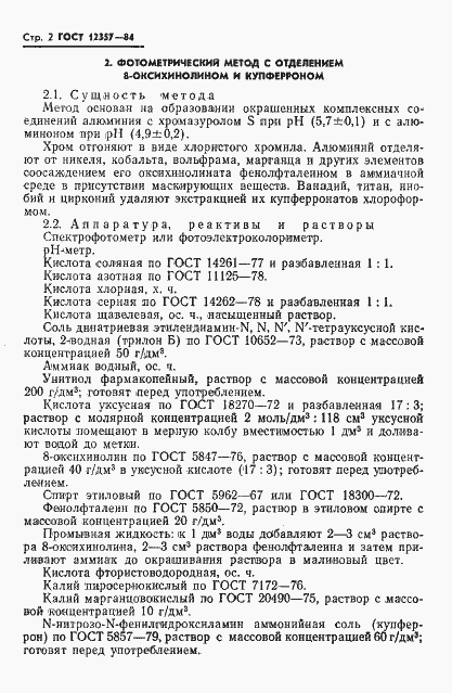 Страница 4 ГОСТ 12357-84