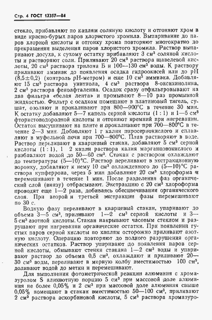 Страница 6 ГОСТ 12357-84
