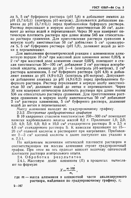 Страница 7 ГОСТ 12357-84