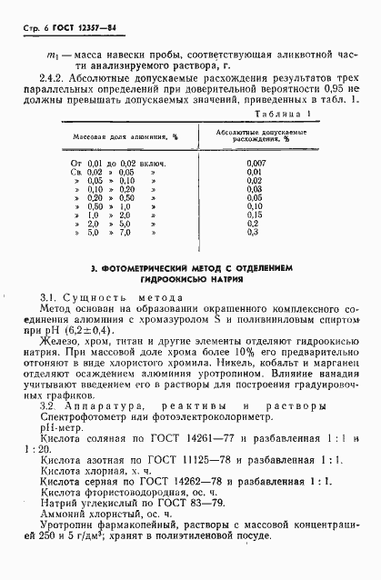 Страница 8 ГОСТ 12357-84