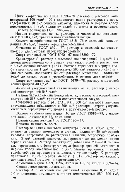 Страница 9 ГОСТ 12357-84