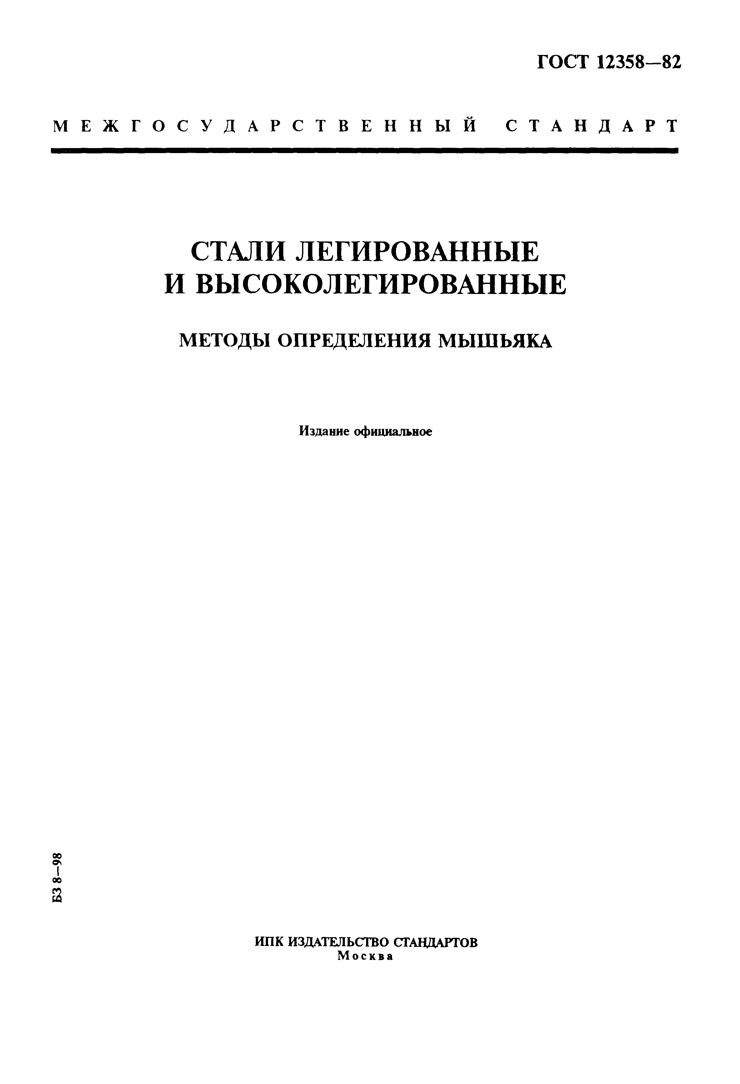Страница 1 ГОСТ 12358-82