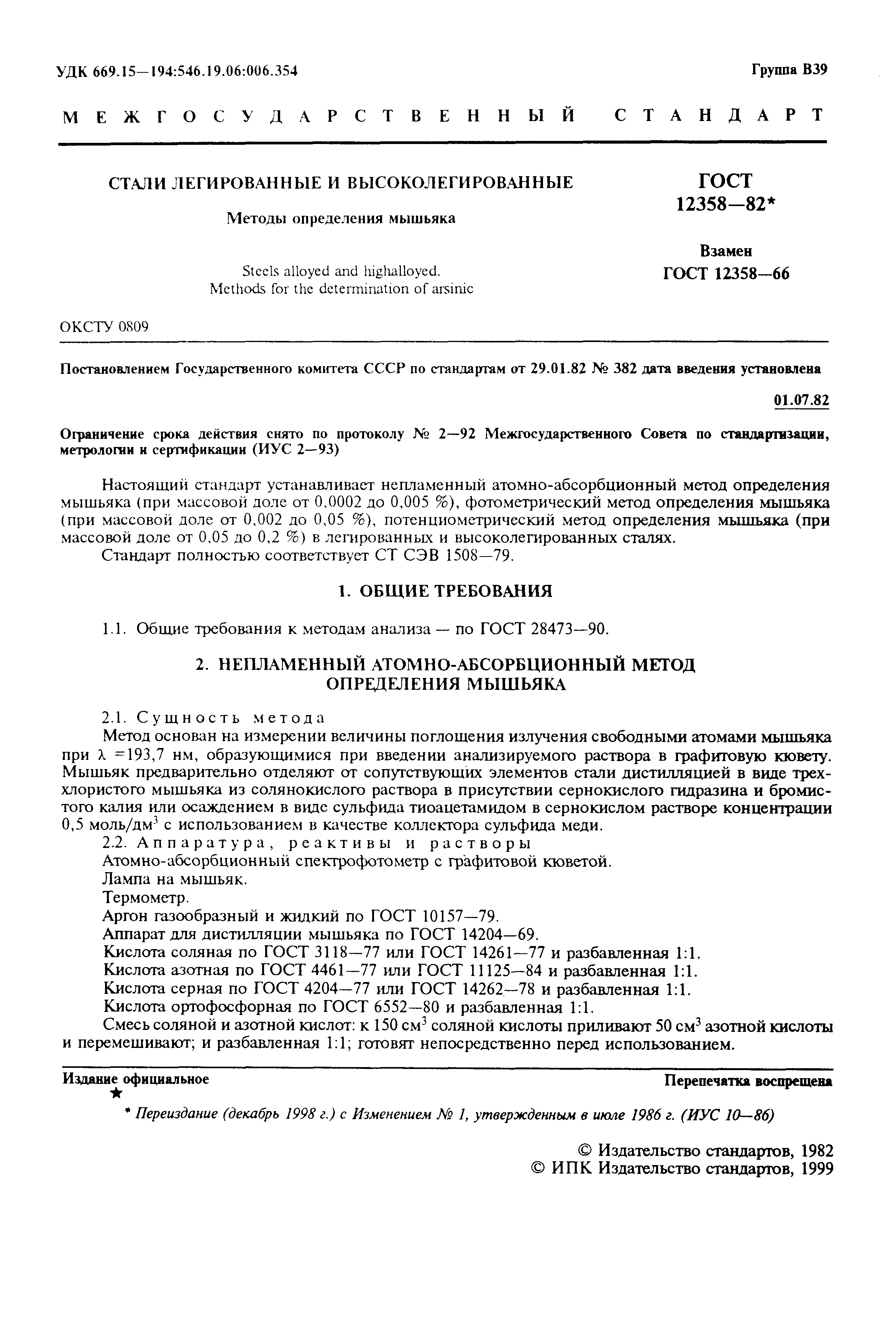 Страница 2 ГОСТ 12358-82