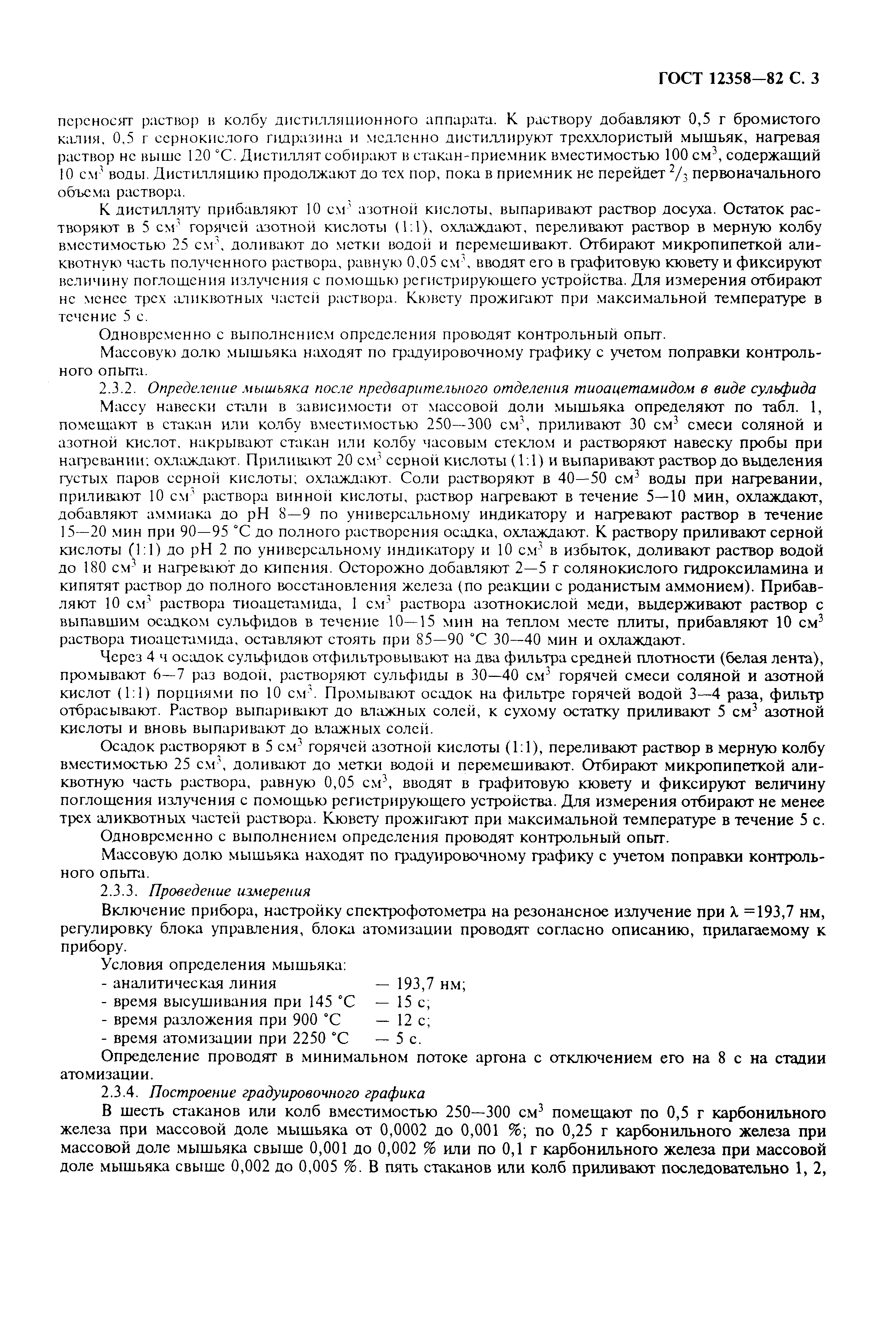 Страница 4 ГОСТ 12358-82