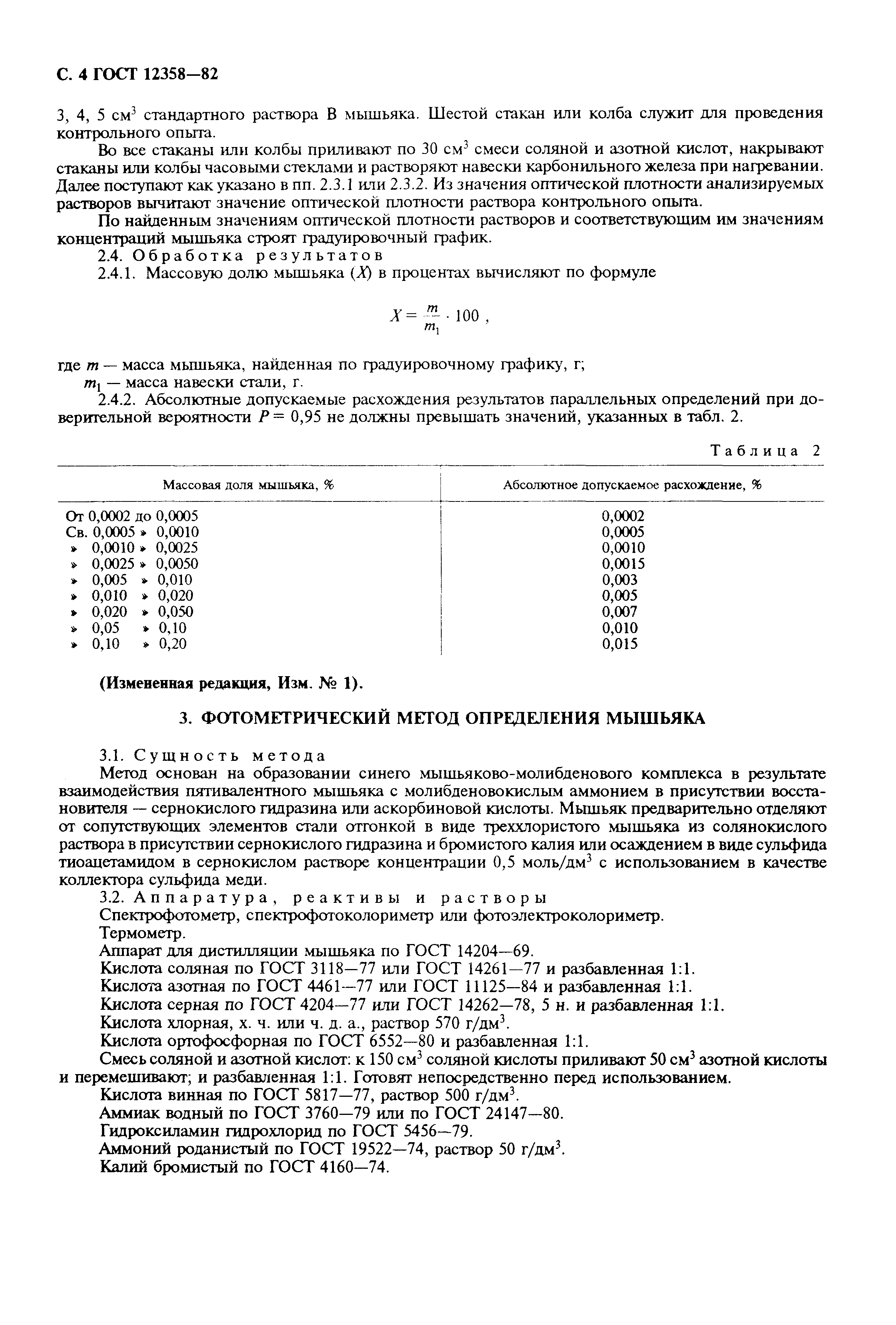 Страница 5 ГОСТ 12358-82