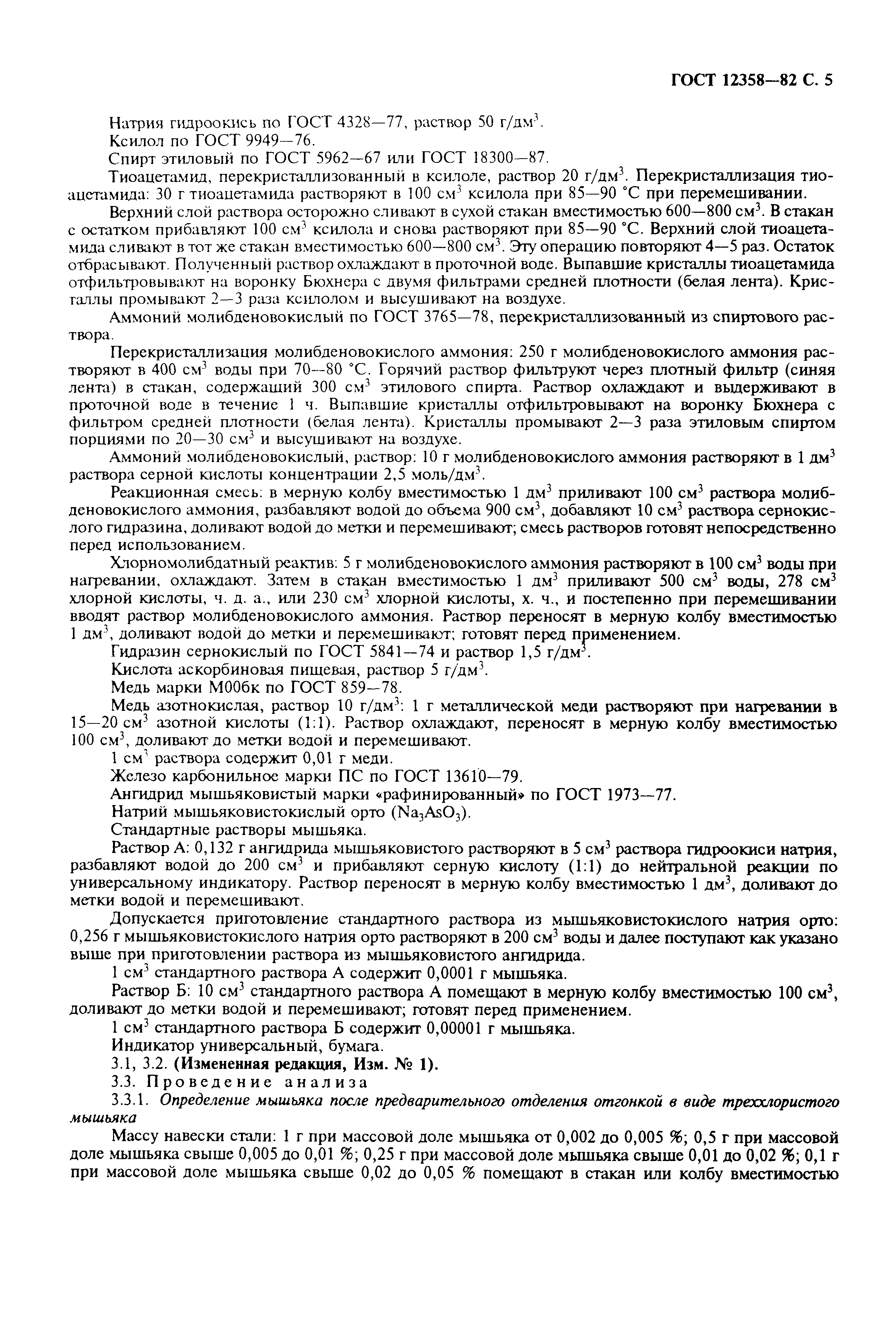 Страница 6 ГОСТ 12358-82