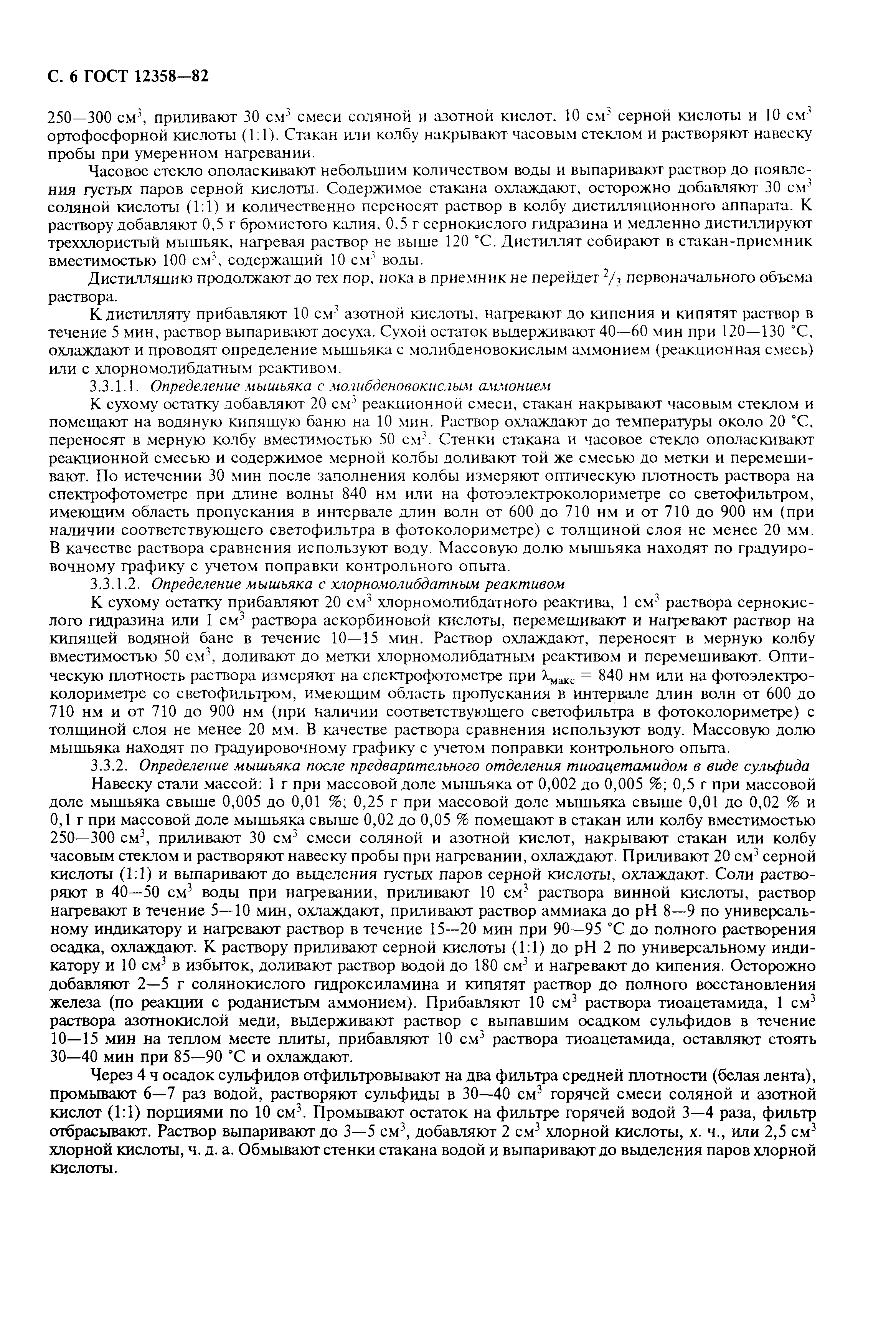 Страница 7 ГОСТ 12358-82