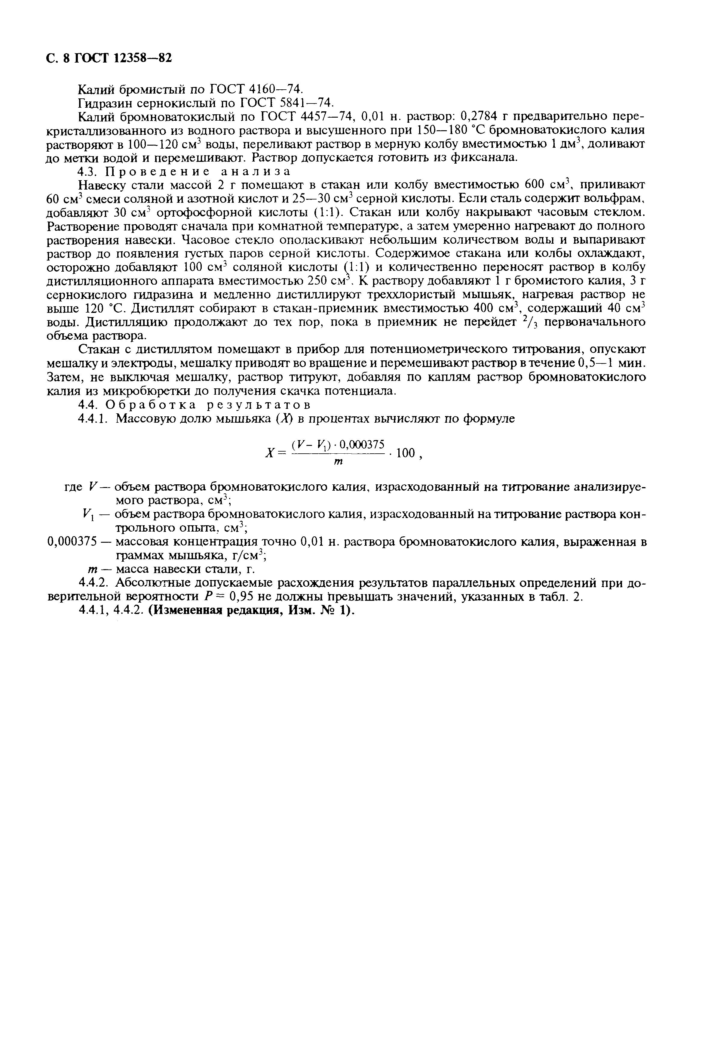 Страница 9 ГОСТ 12358-82