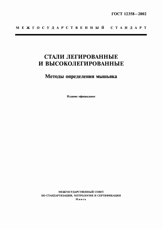 Страница 1 ГОСТ 12358-2002