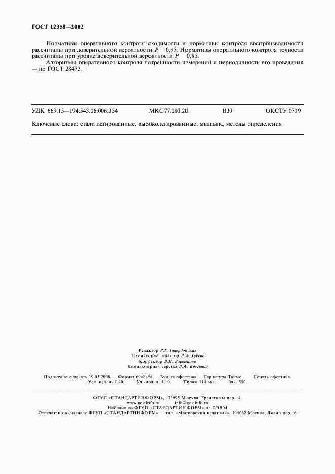 Страница 11 ГОСТ 12358-2002