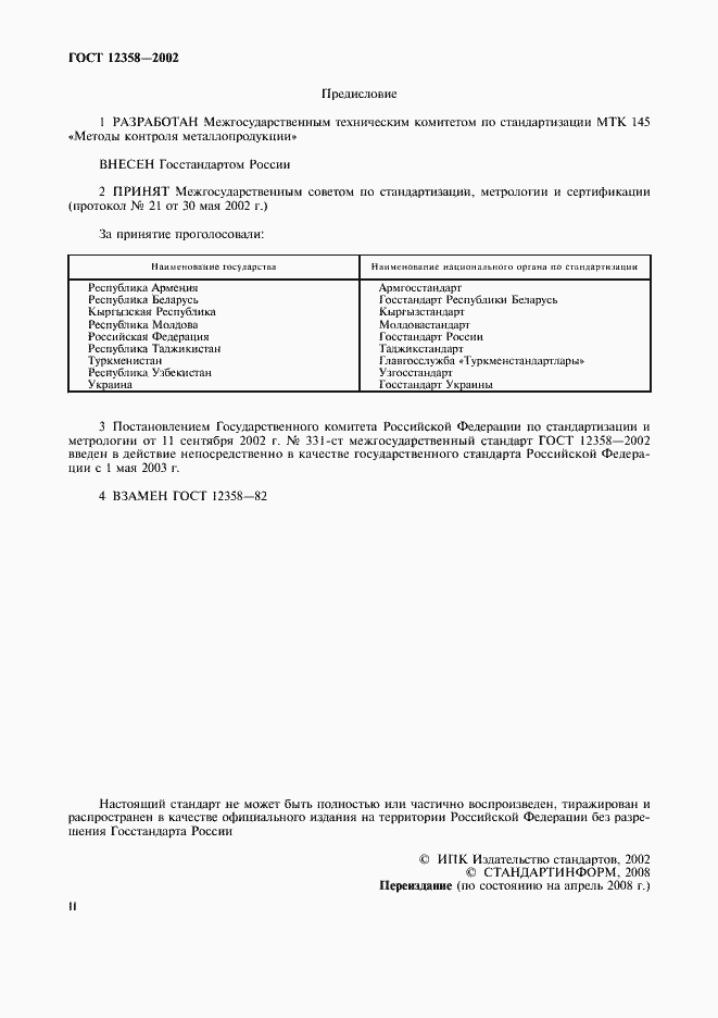 Страница 2 ГОСТ 12358-2002