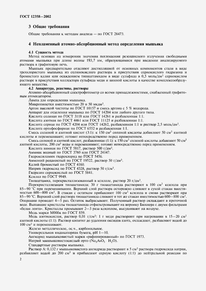 Страница 5 ГОСТ 12358-2002