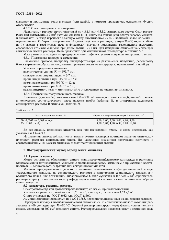Страница 7 ГОСТ 12358-2002