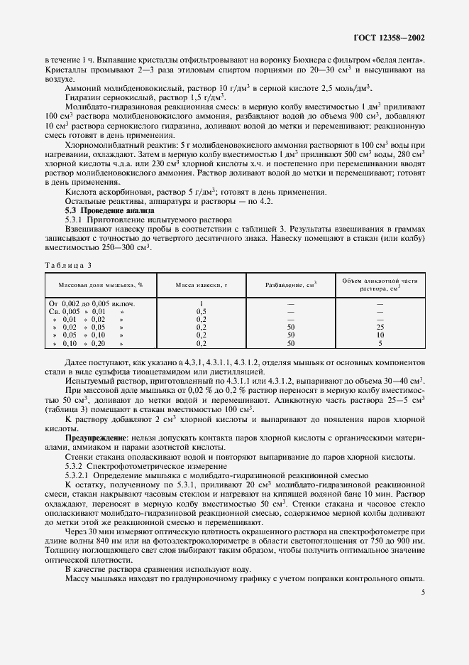 Страница 8 ГОСТ 12358-2002