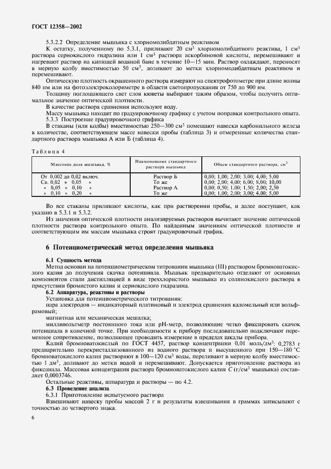 Страница 9 ГОСТ 12358-2002