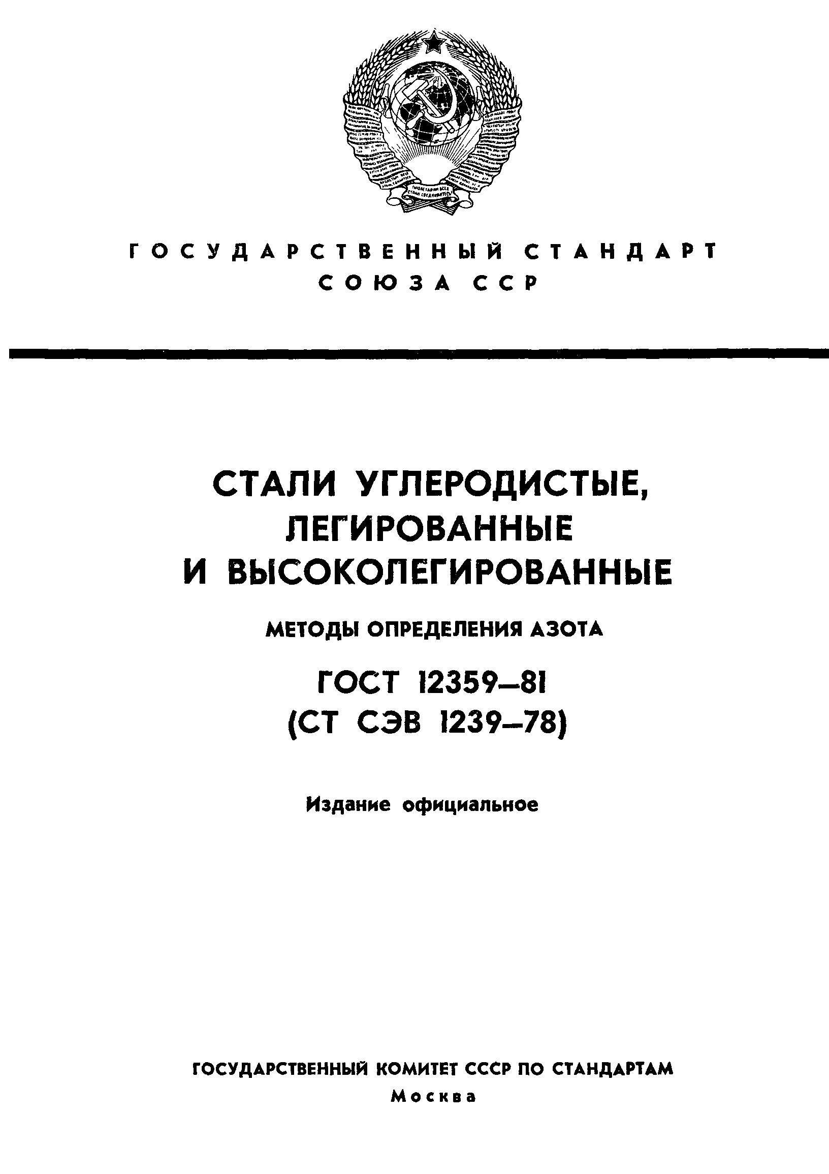 Страница 1 ГОСТ 12359-81