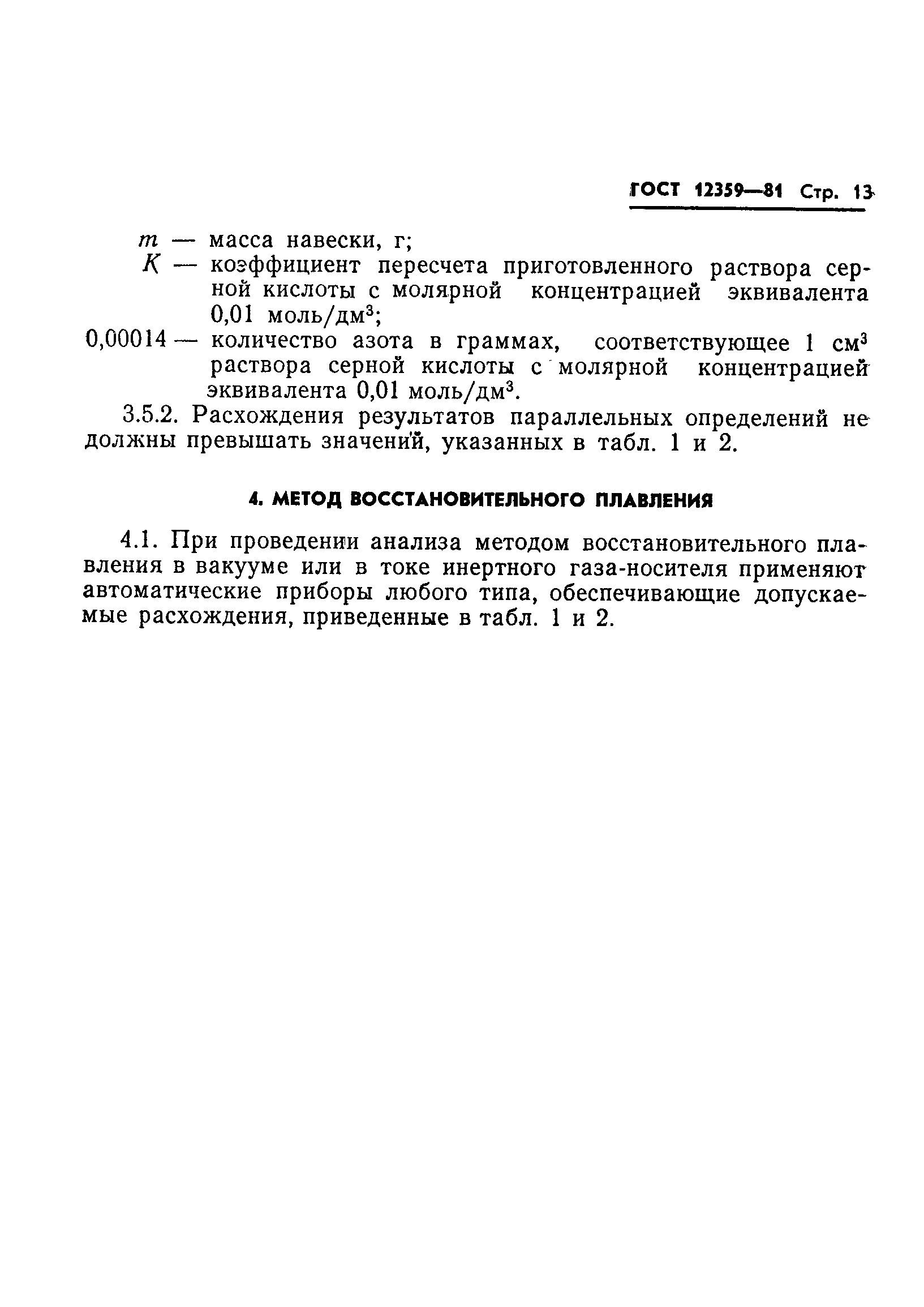 Страница 15 ГОСТ 12359-81