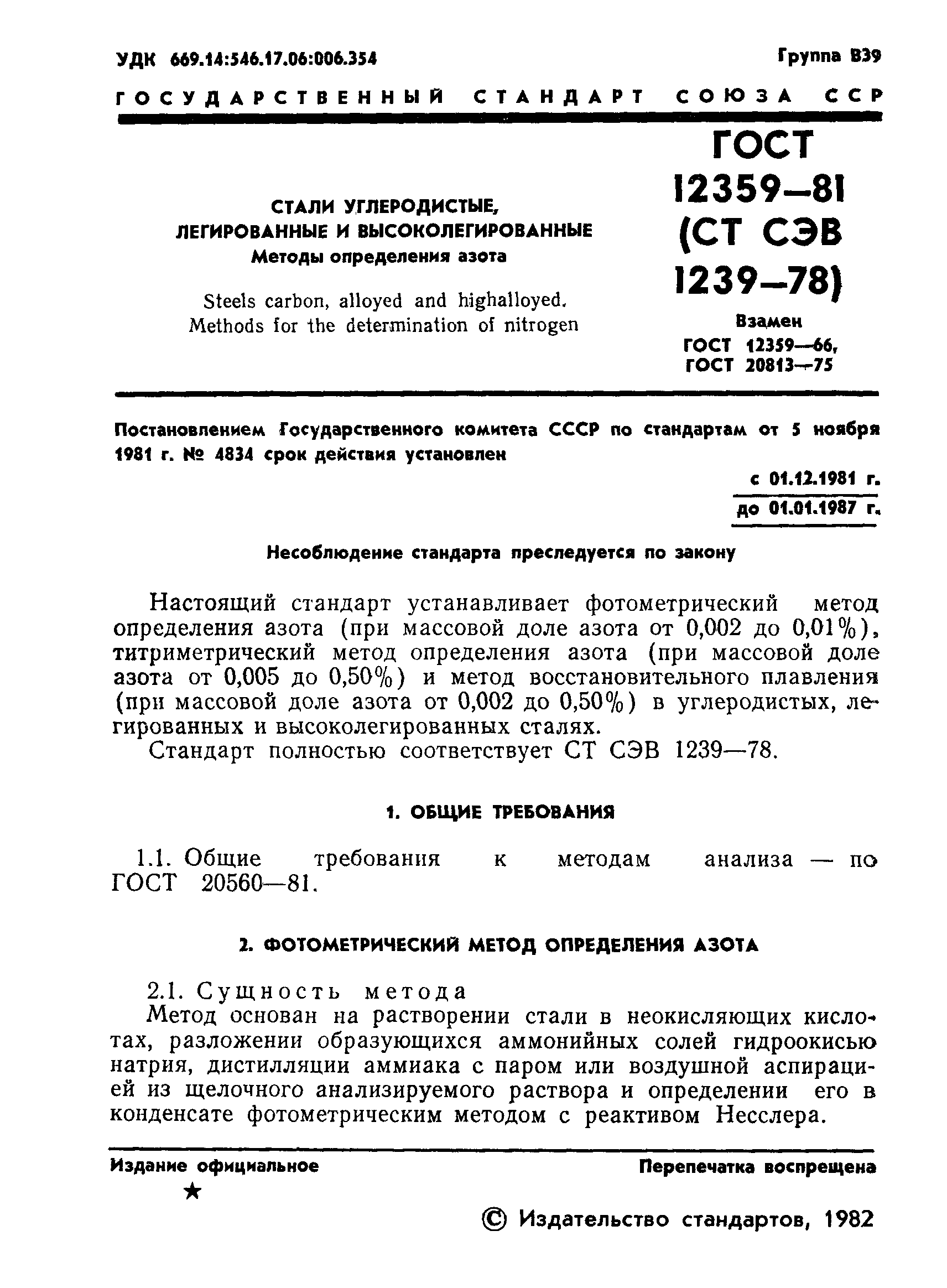 Страница 3 ГОСТ 12359-81