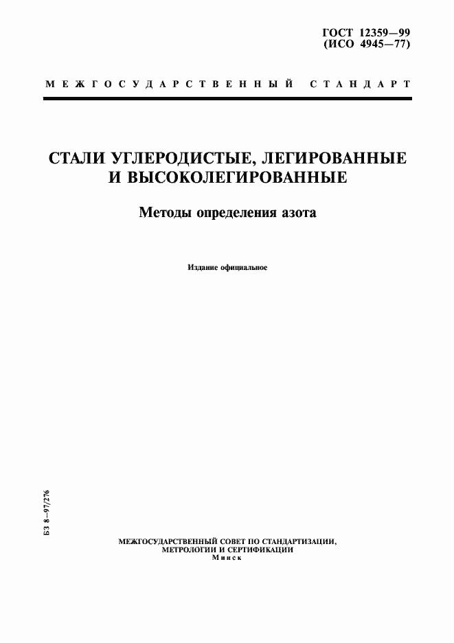 Страница 1 ГОСТ 12359-99