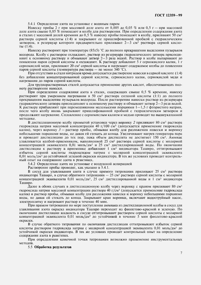 Страница 10 ГОСТ 12359-99