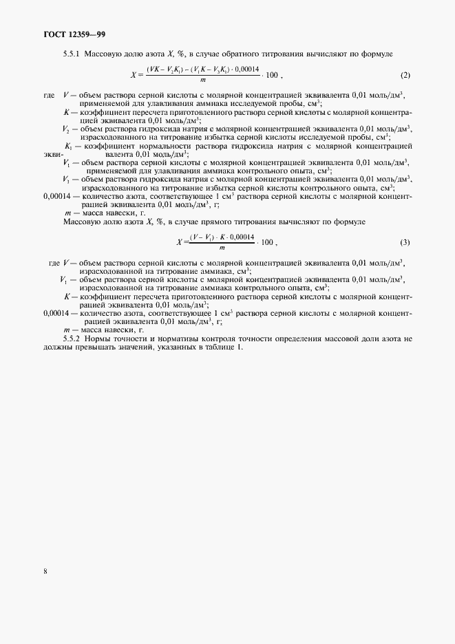 Страница 11 ГОСТ 12359-99