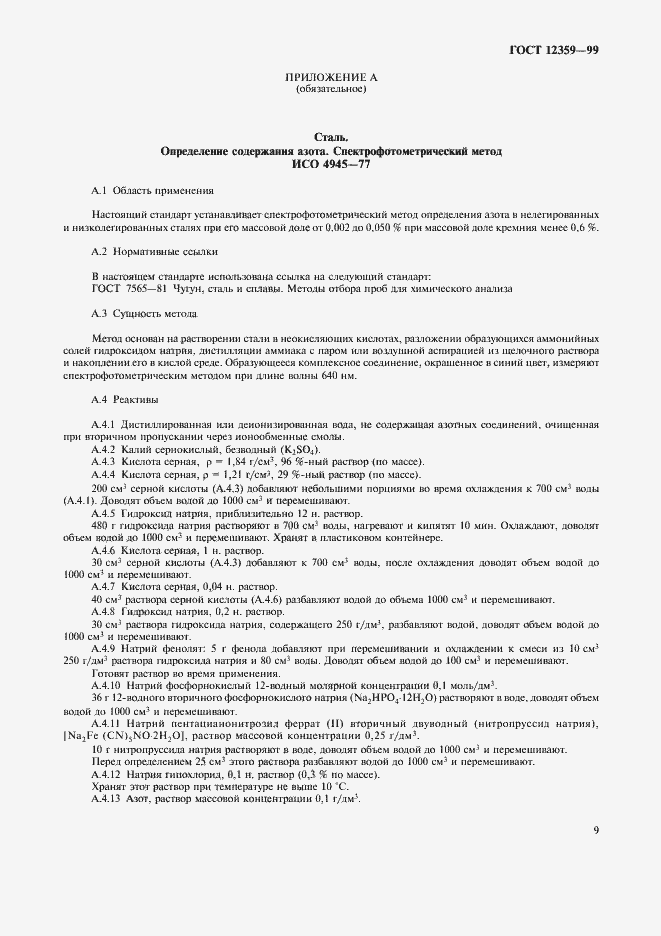 Страница 12 ГОСТ 12359-99