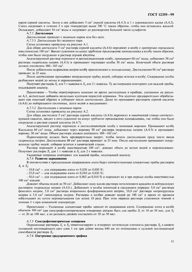 Страница 14 ГОСТ 12359-99