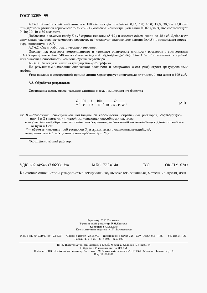 Страница 15 ГОСТ 12359-99