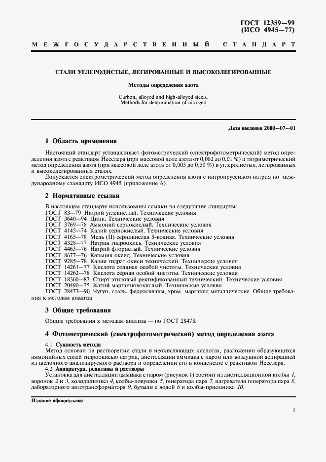 Страница 4 ГОСТ 12359-99