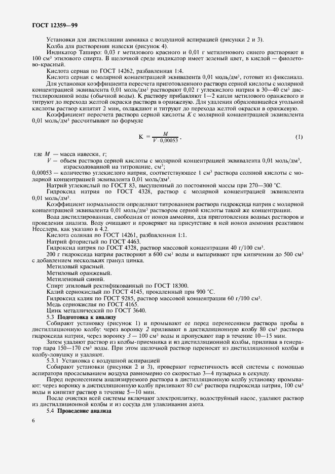 Страница 9 ГОСТ 12359-99