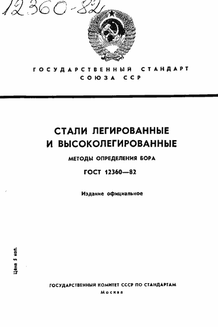 Страница 1 ГОСТ 12360-82