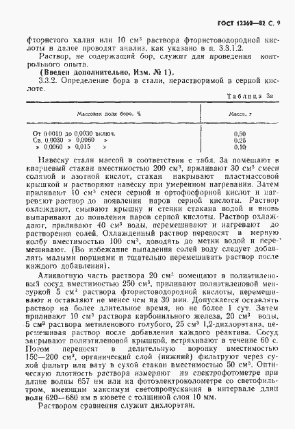 Страница 10 ГОСТ 12360-82