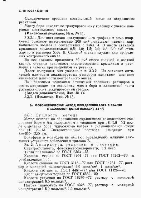 Страница 11 ГОСТ 12360-82