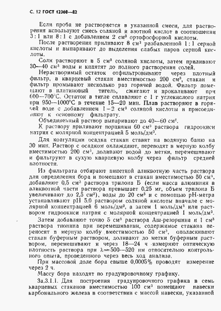 Страница 13 ГОСТ 12360-82