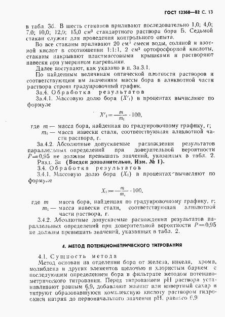 Страница 14 ГОСТ 12360-82