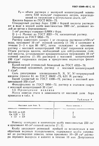 Страница 16 ГОСТ 12360-82