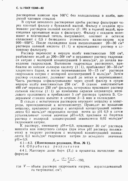 Страница 17 ГОСТ 12360-82