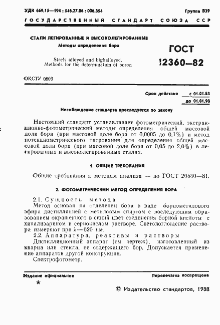 Страница 2 ГОСТ 12360-82