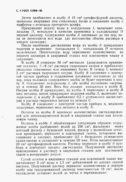 Страница 5 ГОСТ 12360-82