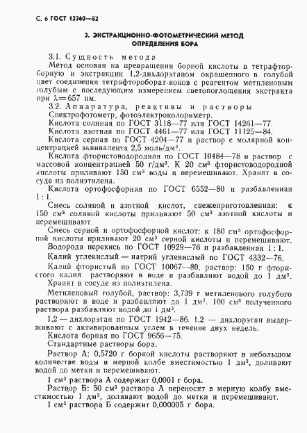 Страница 7 ГОСТ 12360-82
