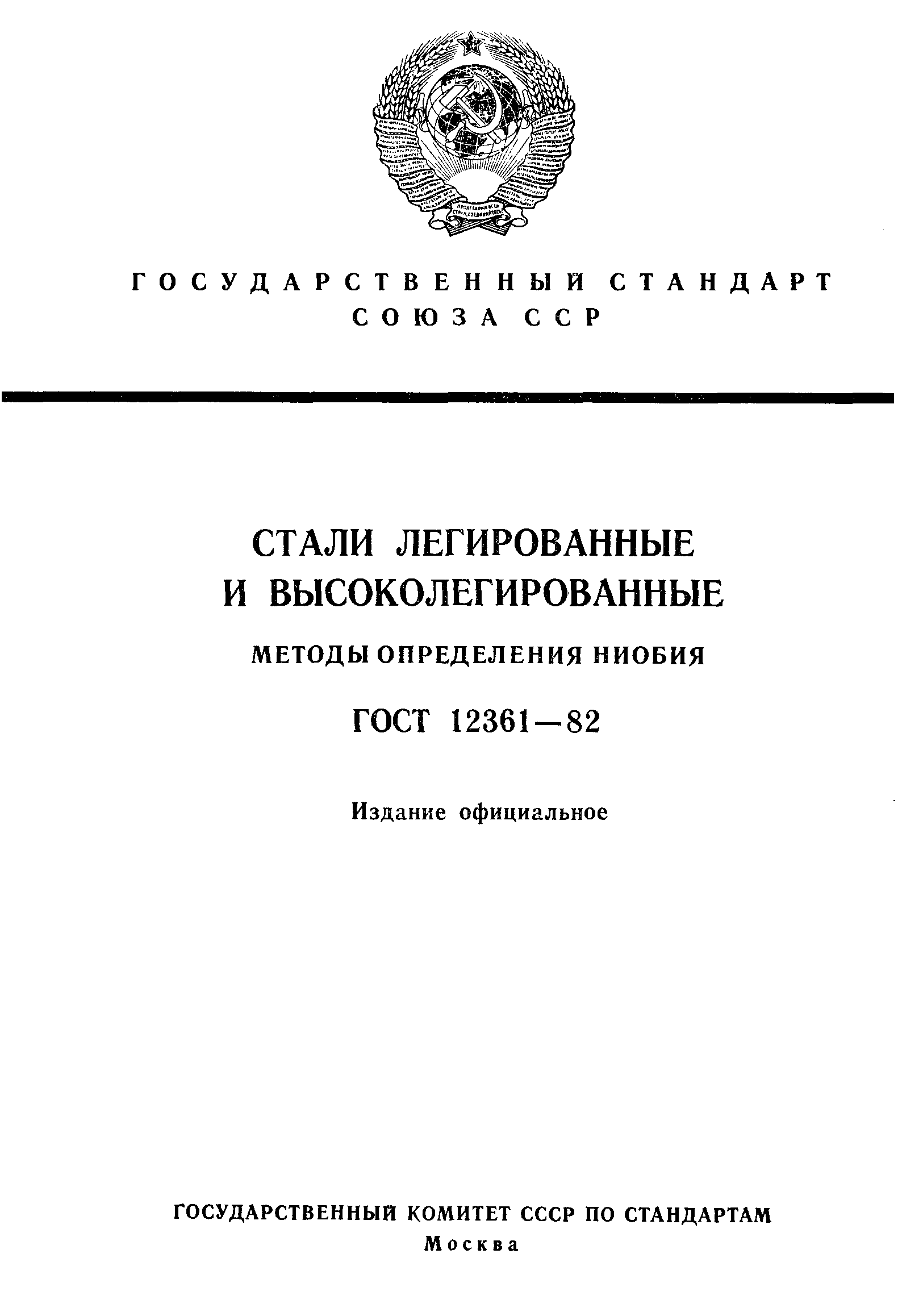 Страница 1 ГОСТ 12361-82