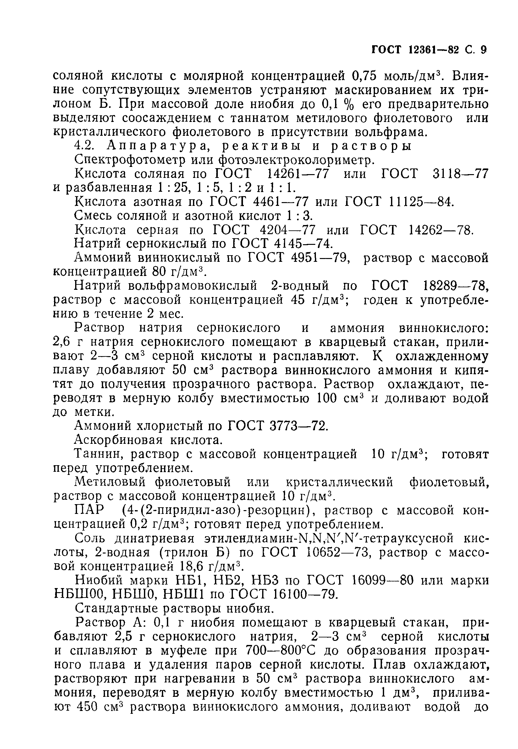 Страница 10 ГОСТ 12361-82
