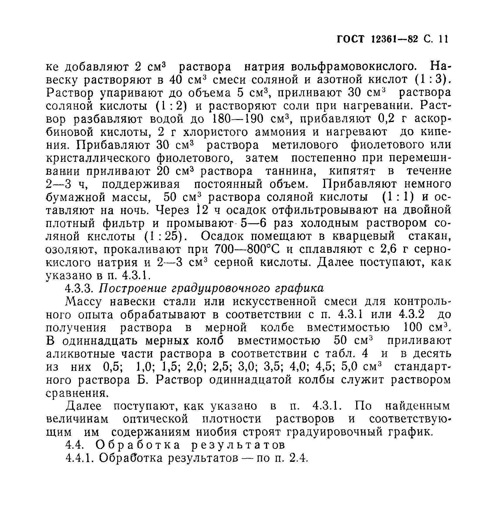 Страница 12 ГОСТ 12361-82